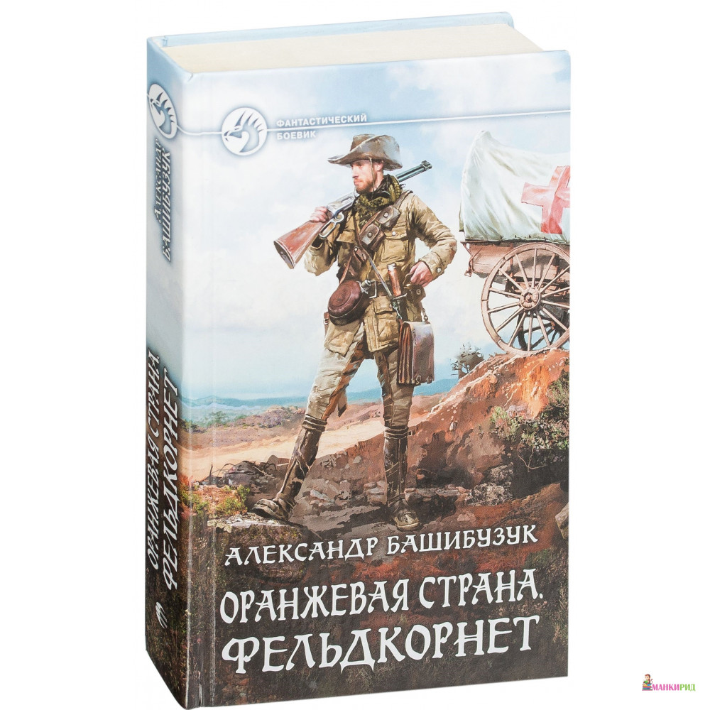 

Оранжевая страна. Фельдкорнет - Александр Башибузук - Альфа-книга - 538298
