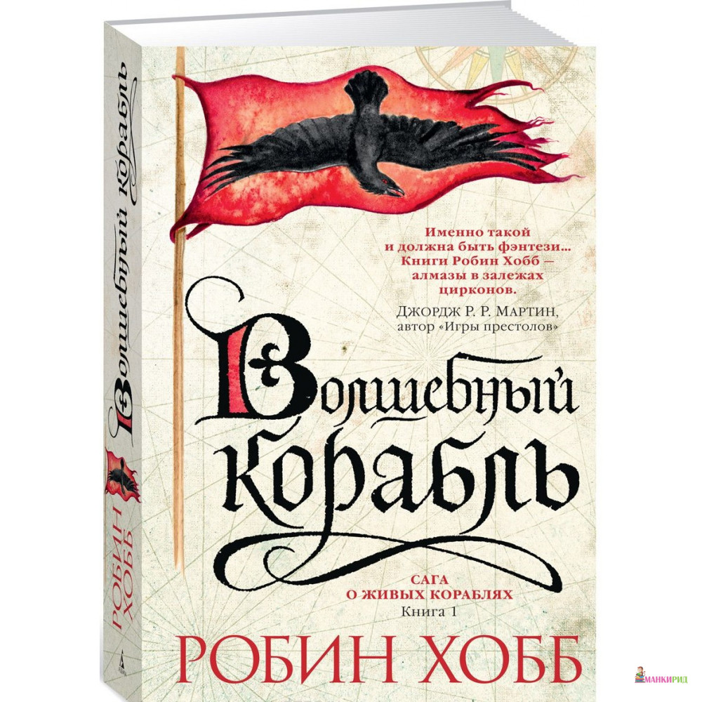 

Сага о живых кораблях. Волшебный корабль. Книга 1. - Робин Хобб - Азбука - 570090