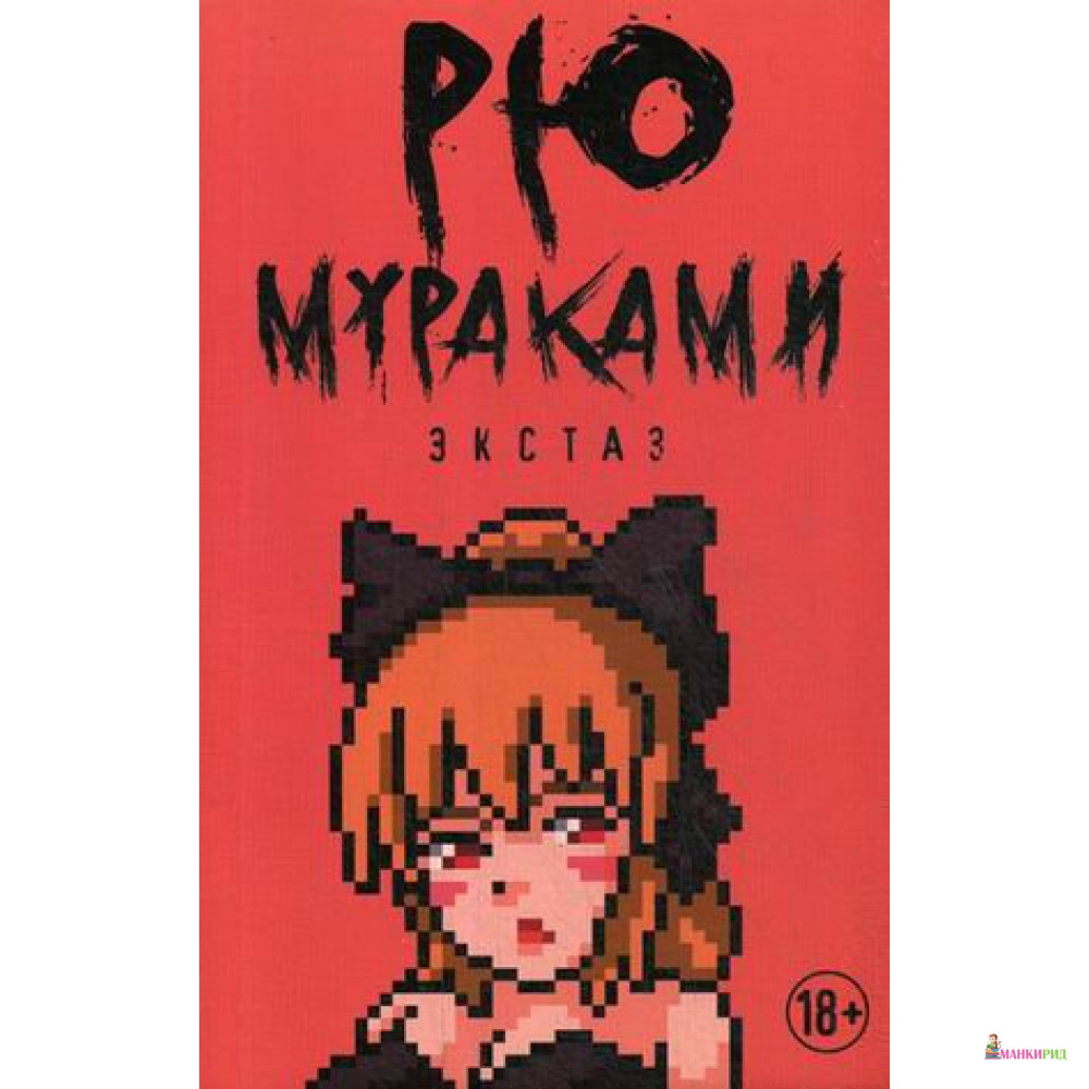 

Экстаз - Рю Мураками - Рипол Классик - 883408