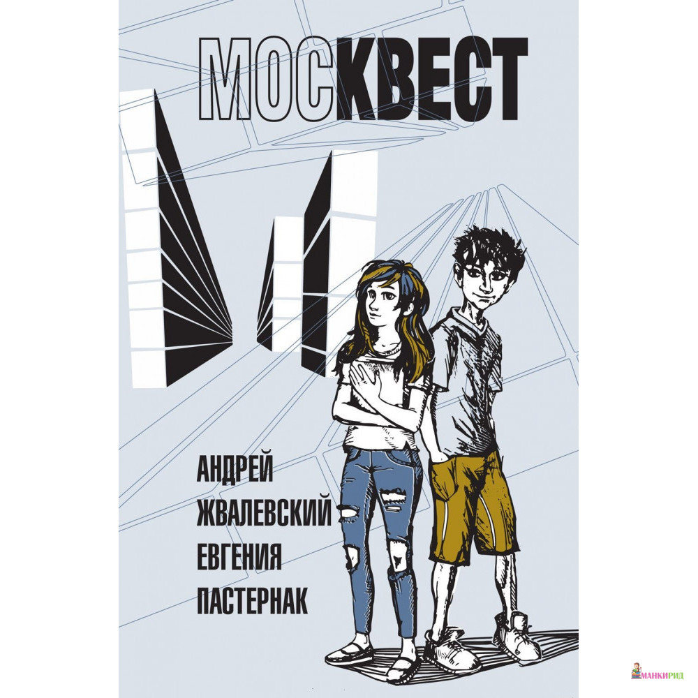 

Москвест - Андрей Жвалевский - Время - 599860