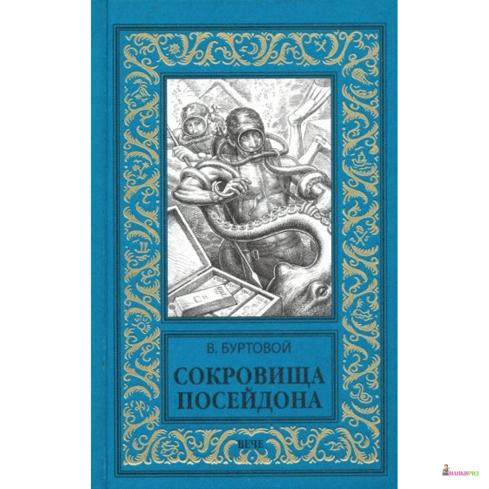 

Сокровища Посейдона - В. И. Буртовой - Вече - 817746