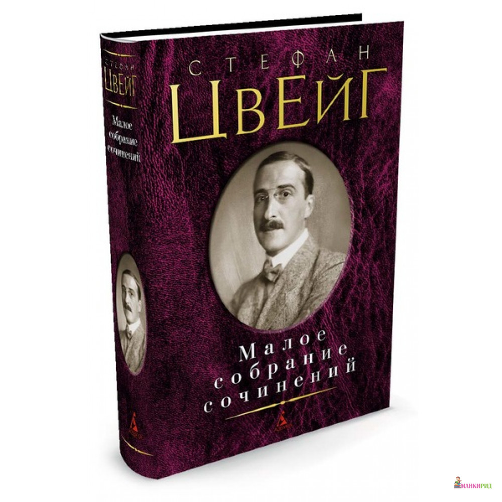 

Малое собрание сочинений - Стефан Цвейг - Азбука - 603656