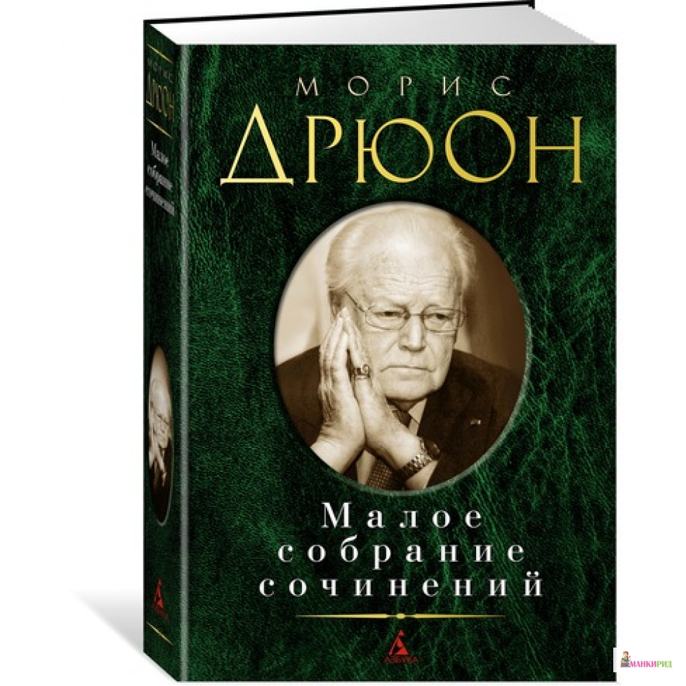 

Малое собрание сочинений - Морис Дрюон - Азбука - 627440