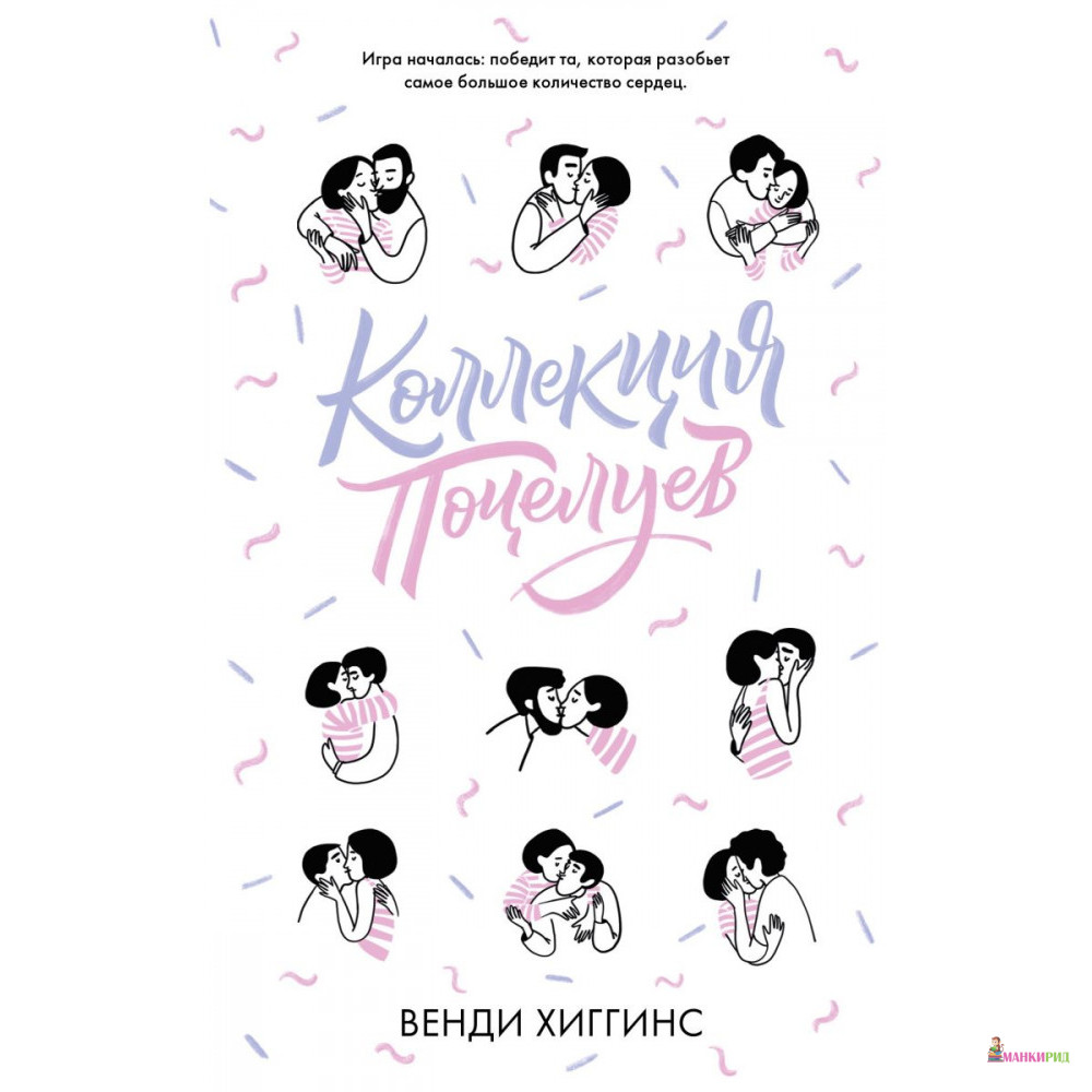 

Коллекция поцелуев - Венди Хиггинс - Клевер-Медиа-Групп - 821251