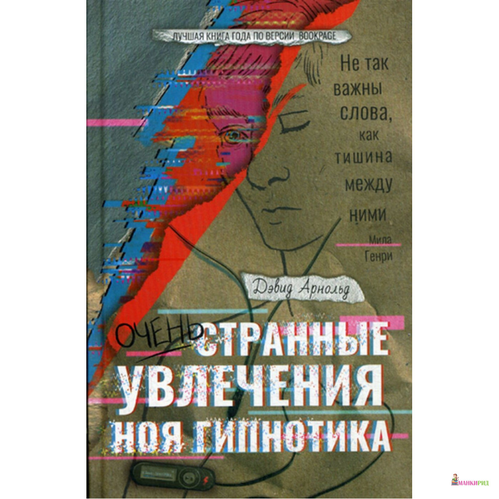 

Очень странные увлечения Ноя Гипнотика - Дэвид Арнольд - Рипол Классик - 887637