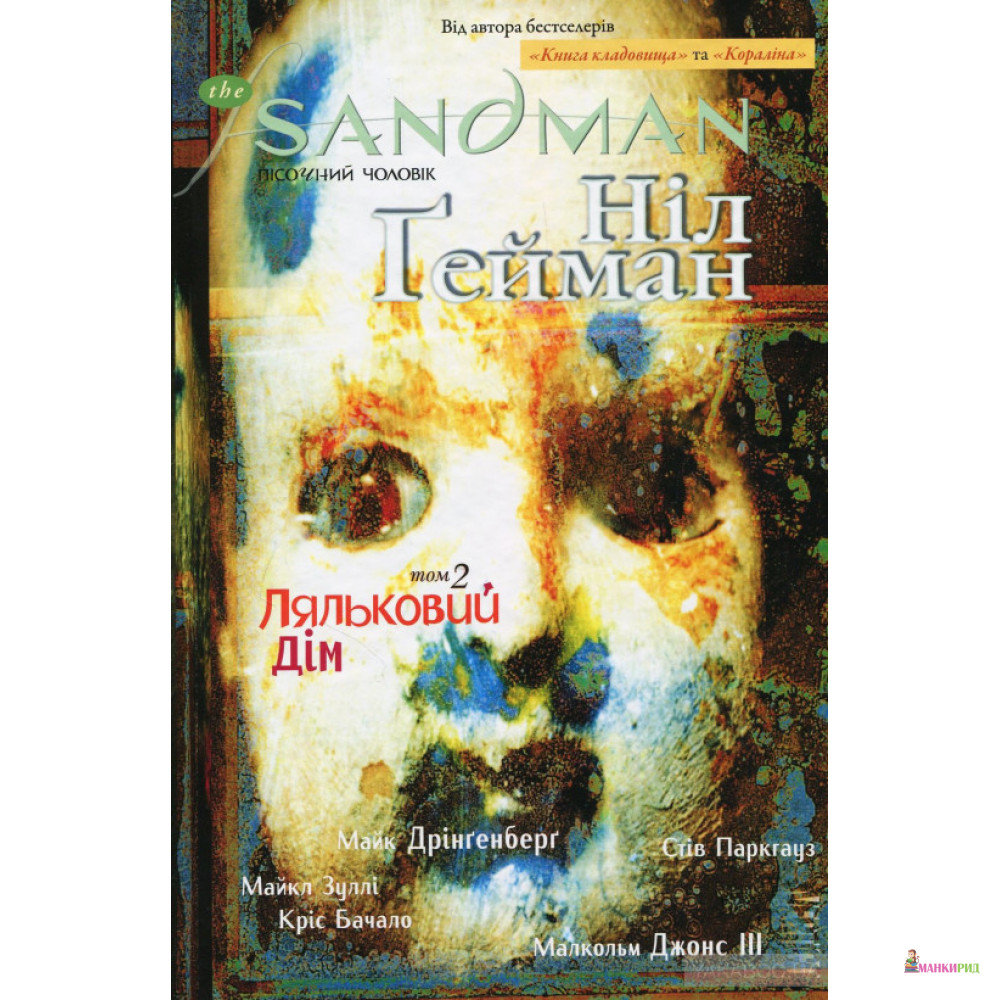 

Книга «The Sandman. Пісочний чоловік. Том 2: Ляльковий дім» - Ніл Ґейман - Рідна Мова - 624536