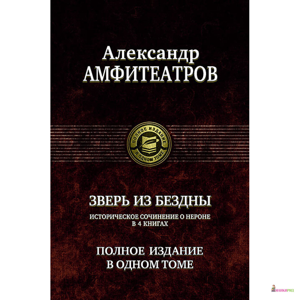 

Александр Амфитеатров. Зверь из бездны. Полное издание в одном томе - Александр Амфитеатров - Альфа-книга - 299065