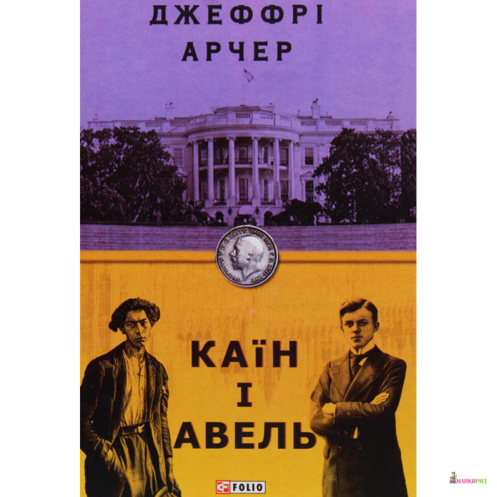 

Каїн і Авель - Джеффри Арчер - Фолио - 854975