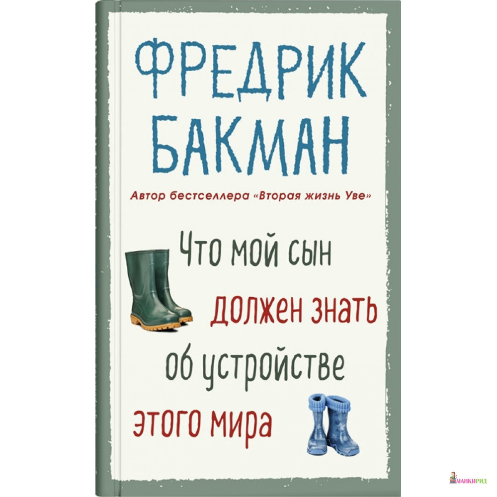

Что мой сын должен знать об устройстве этого мира - Фредрик Бакман - Синдбад - 822694