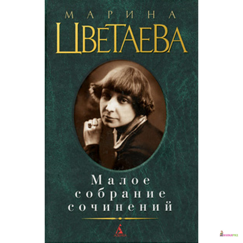 

Малое собрание сочинений - Азбука - 201782