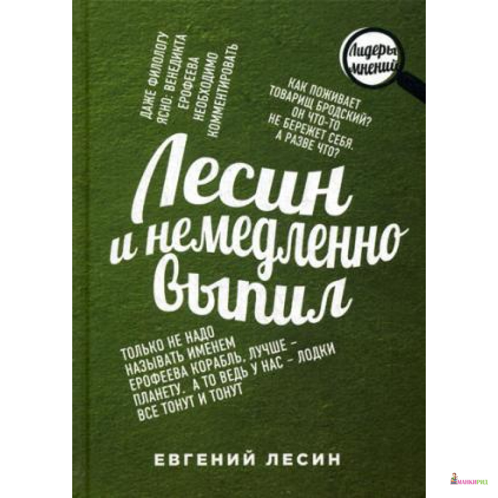 

Лесин и немедленно выпил - Евгений Лесин - Рипол Классик - 554743
