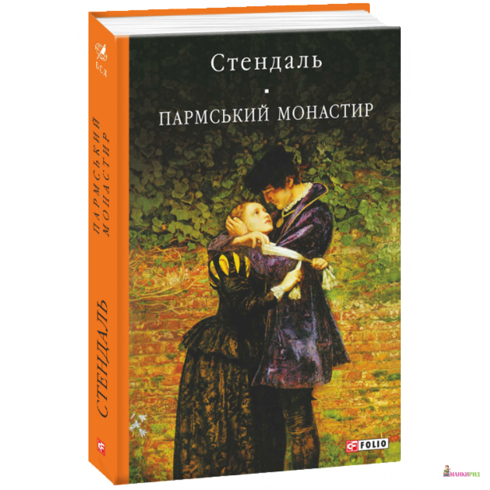 

Пармський монастир - Стендаль - Фолио - 892183