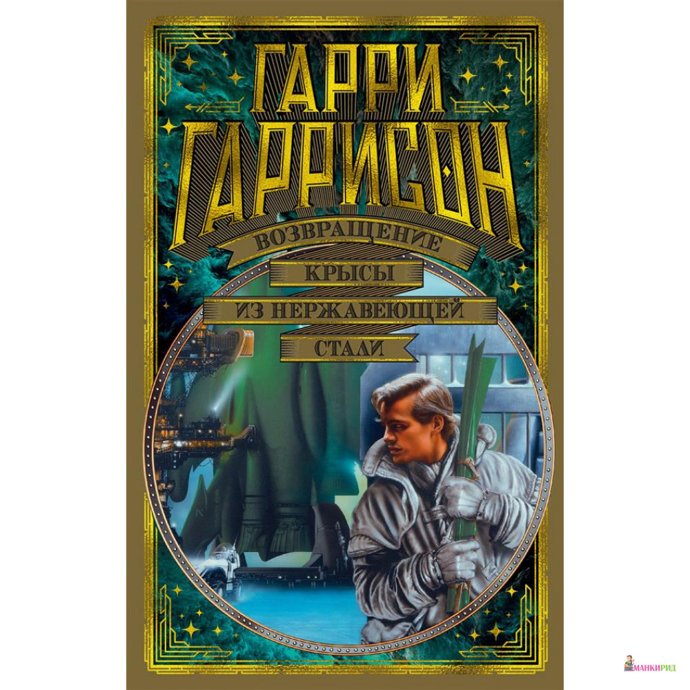 

Возвращение Крысы из нержавеющей стали - Гарри Гаррисон - Азбука - 823240