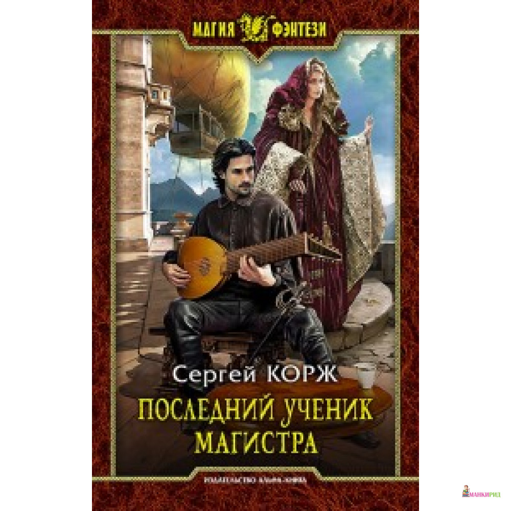 

Последний ученик магистра - Альфа-книга - 521278