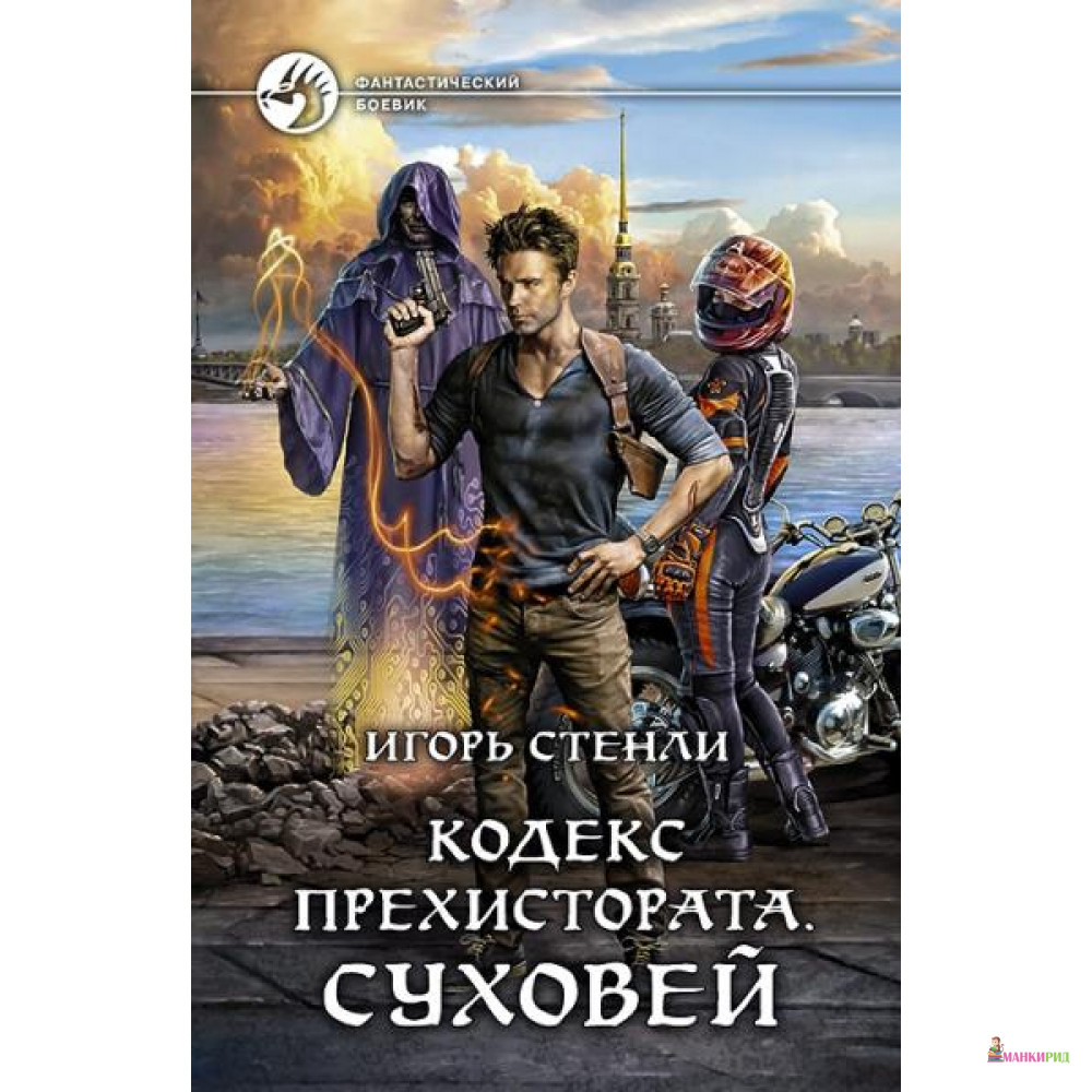 

Кодекс Прехистората. Суховей - Альфа-книга - 635165