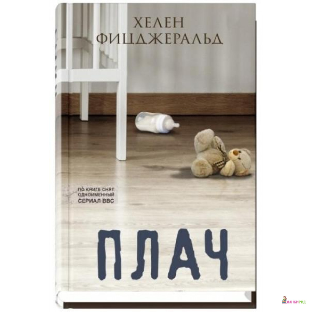 

Плач - Хелен Фицджеральд - Синдбад - 785184