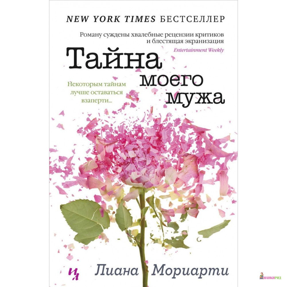 

Тайна моего мужа - Лиана Мориарти - Иностранка - 417530