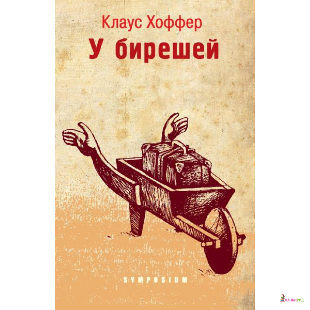

У бирешей - Клаус Хоффер - Симпозиум - 607906