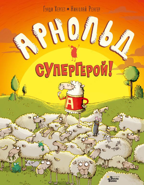 

Книга ВИЛЛИ ВИНКИ Арнольд - супергерой! Хергет Гунди , Ренгер Николай (978-5-17-115163-8)