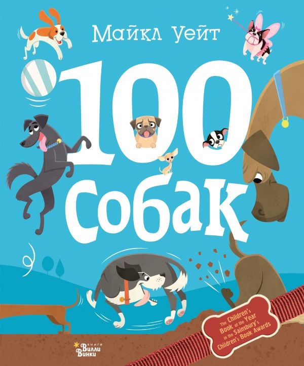 

Книга ВИЛЛИ ВИНКИ 100 собак Майкл Уейт (978-5-17-111834-1)