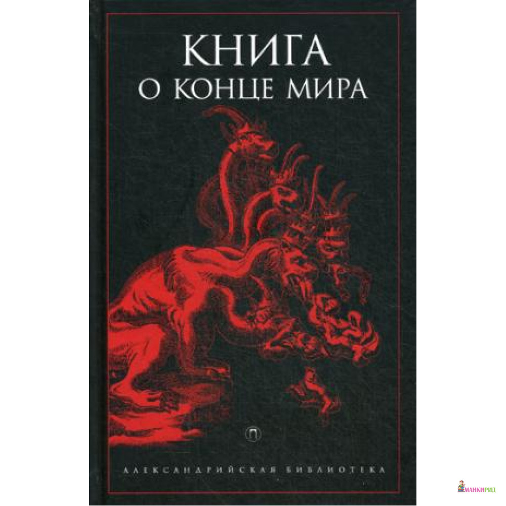 

Книга о Конце Мира - БММ - 598440