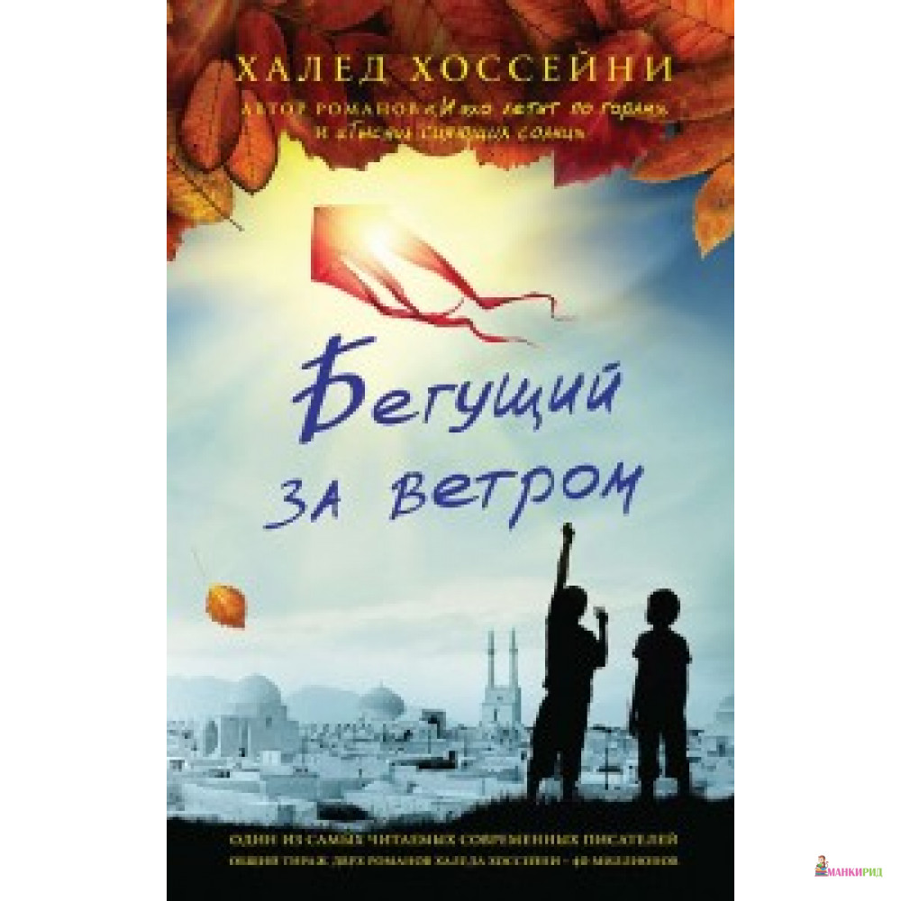 

Бегущий за ветром - Халед Хоссейни - Фантом Пресс - 373672
