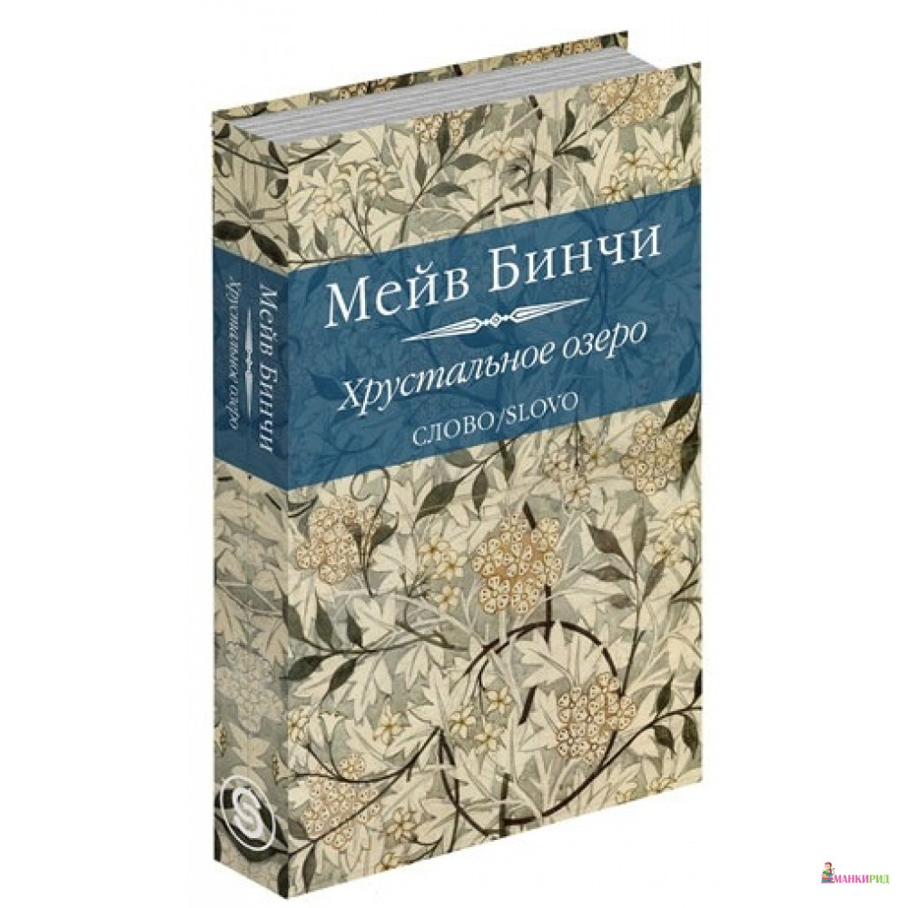 

Хрустальное озеро - Мейв Бинчи - СЛОВО/SLOVO - 285290