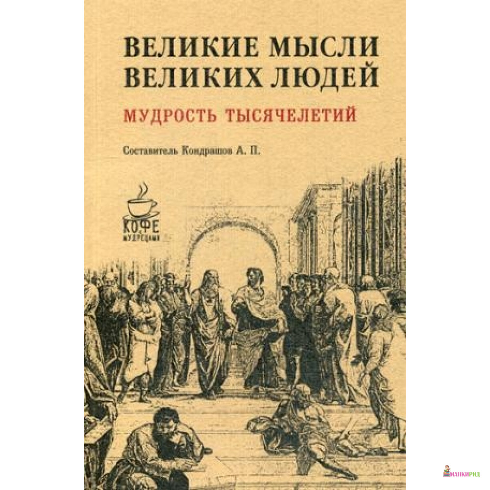 

Великие мысли великих людей. Мудрость тысячелетий. Сост. Кондрашов А.П. РИПОЛ Классик - Рипол Классик - 613358