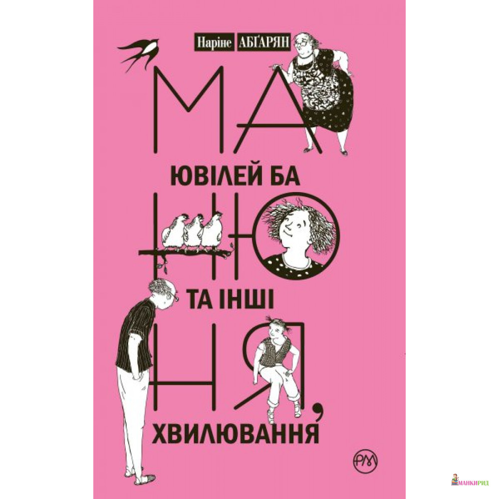 

Манюня, ювілей Ба та інші хвилювання - Наринэ Абгарян - Рідна Мова - 577598