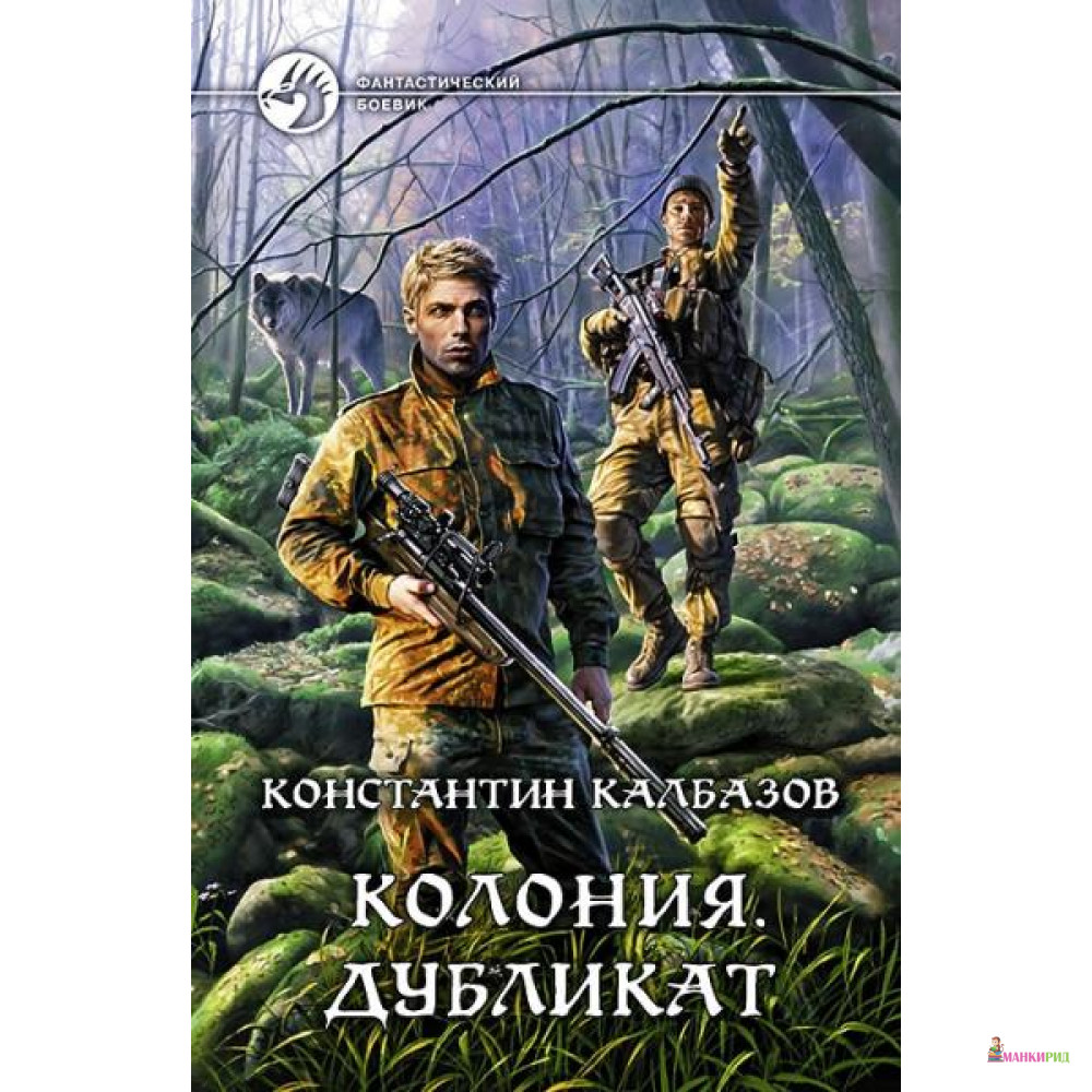 

Колония. Дубликат: Фантастический роман - Альфа-книга - 489004