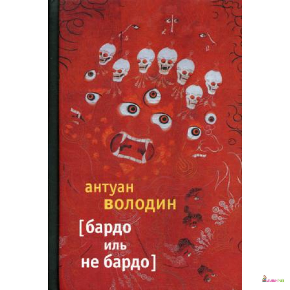 

Бардо иль не Бардо - Антуан Володин - Лимбаха Ивана - 576674