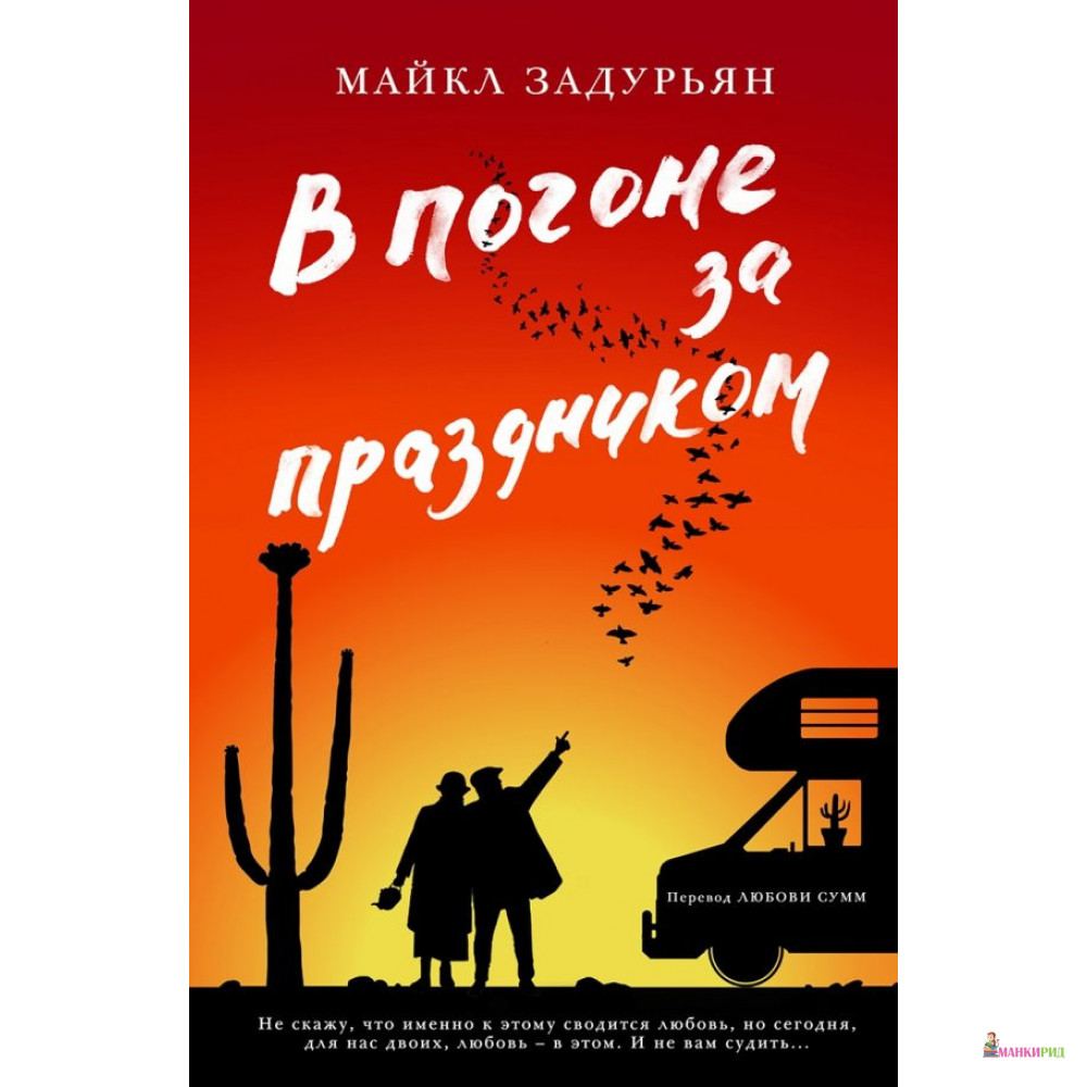 

В погоне за праздником - Майкл Задурьян - Фантом Пресс - 822432