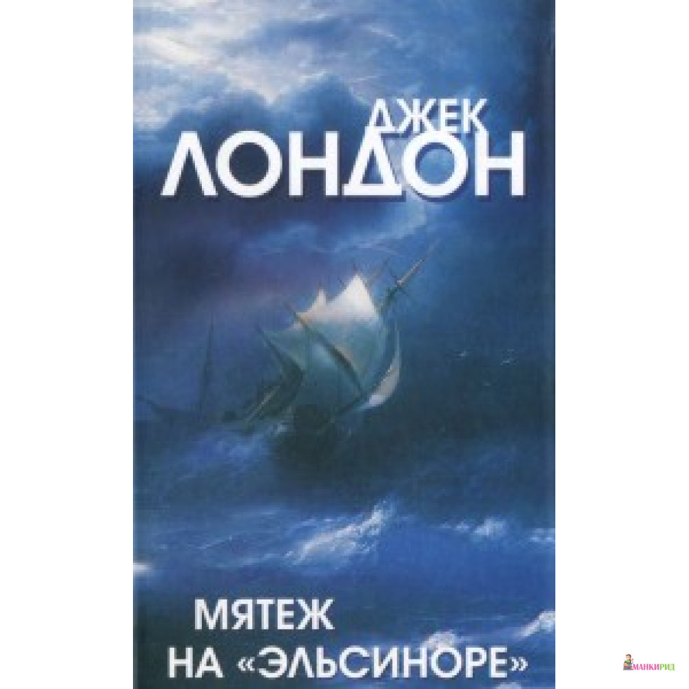 

МЯТЕЖ НА ЭЛЬСИНОРЕ ЛОНДОН РИМИС - Римис - 396461