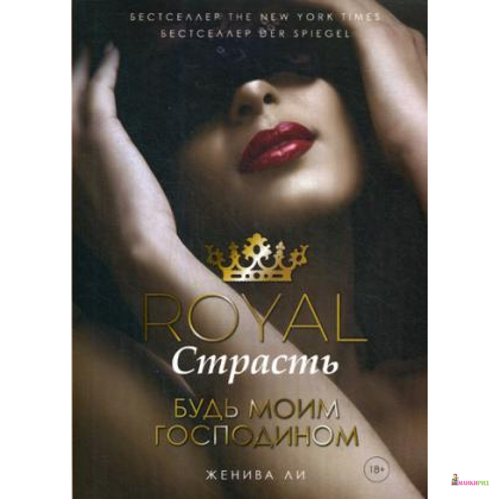 

Royal Страсть: Будь моим господином - Рипол Классик - 806460
