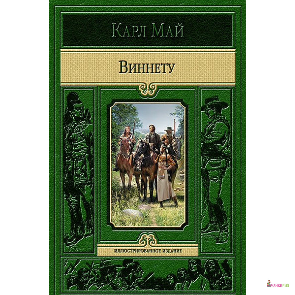 

Виннету - Карл Май - Альфа-книга - 528418