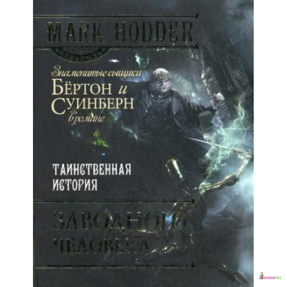 

Таинственная история заводного человека - БММ - 330830