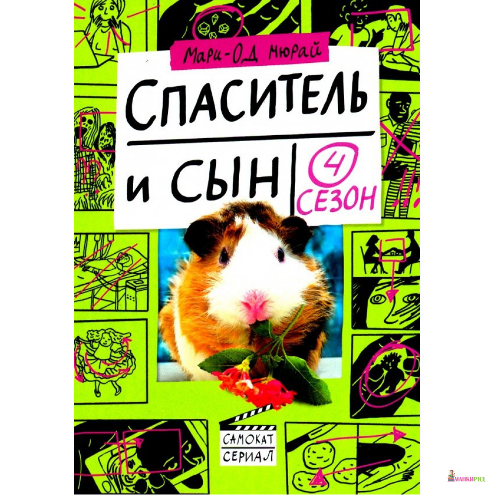 

Спаситель и сын. Сезон 4 - Мари-Од Мюрай - Самокат - 823050