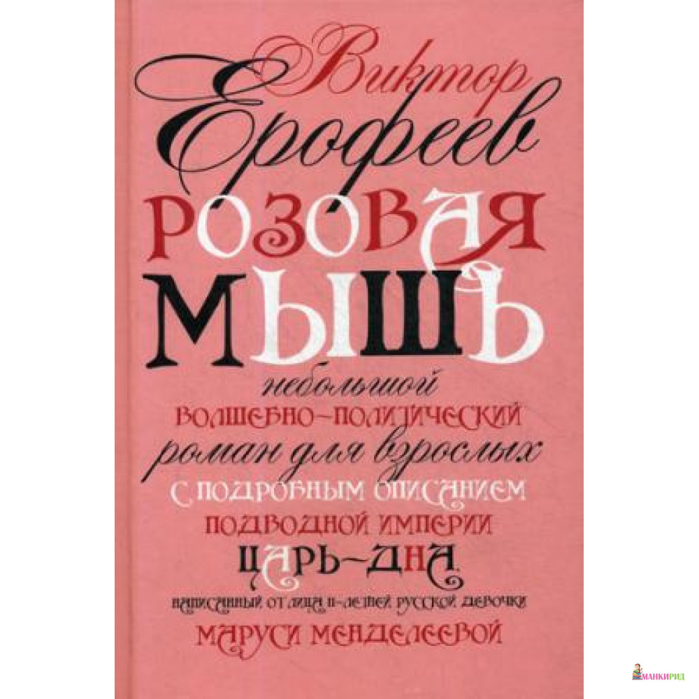 

Розовая Мышь - Виктор Ерофеев - Рипол Классик - 719091