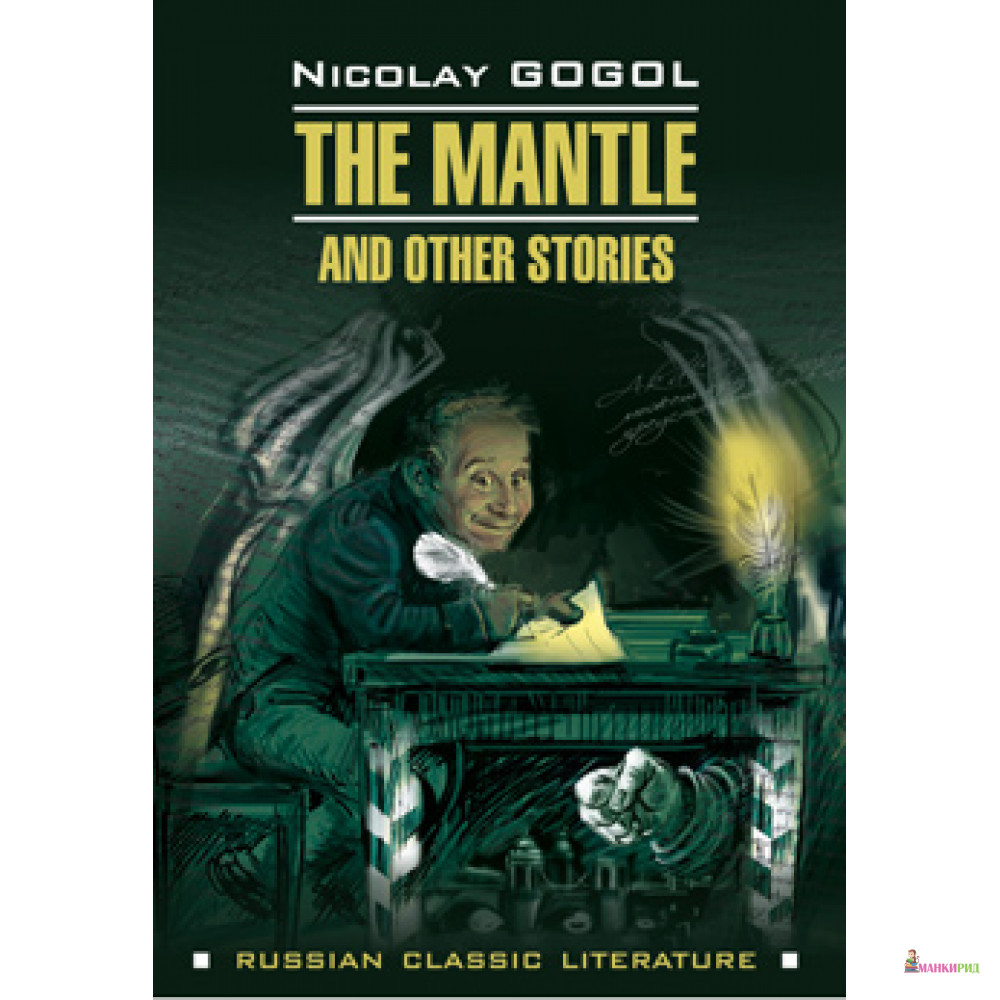 

The Mantle and Other Stories - Николай Васильевич Гоголь - КАРО - 420349