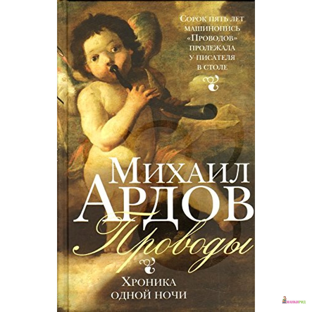 

Проводы: Хроника одной ночи - протоиерей Михаил Ардов - Б.С.Г.-Пресс - 480708