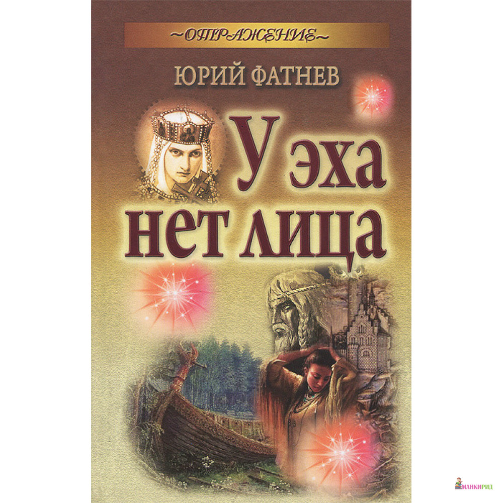 

У эха нет лица - Юрий Фатнев - Букмастер - 894462