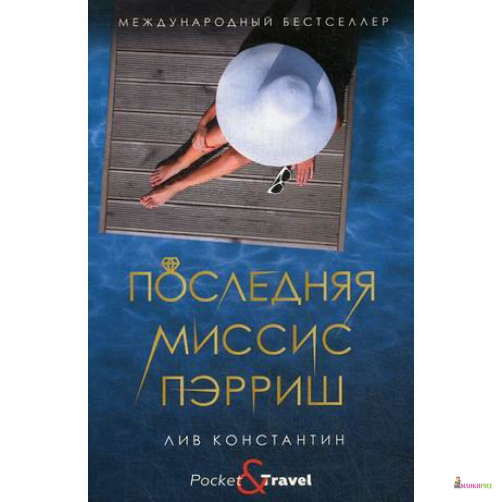 

Последняя миссис Пэрриш - Лив Константин - Рипол Классик - 869389