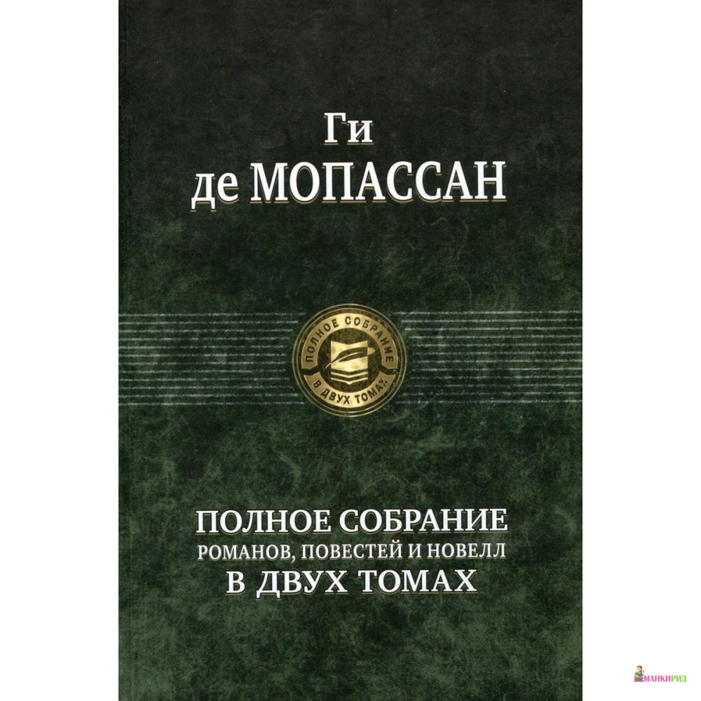 

Ги де Мопассан. Полное собрание романов, повестей и новелл. Том 2 - Ги де Мопассан - Альфа-книга - 626682