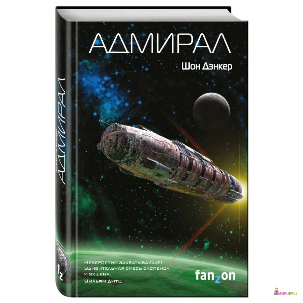

Адмирал - Шон Дэнкер - fanzon - 551546