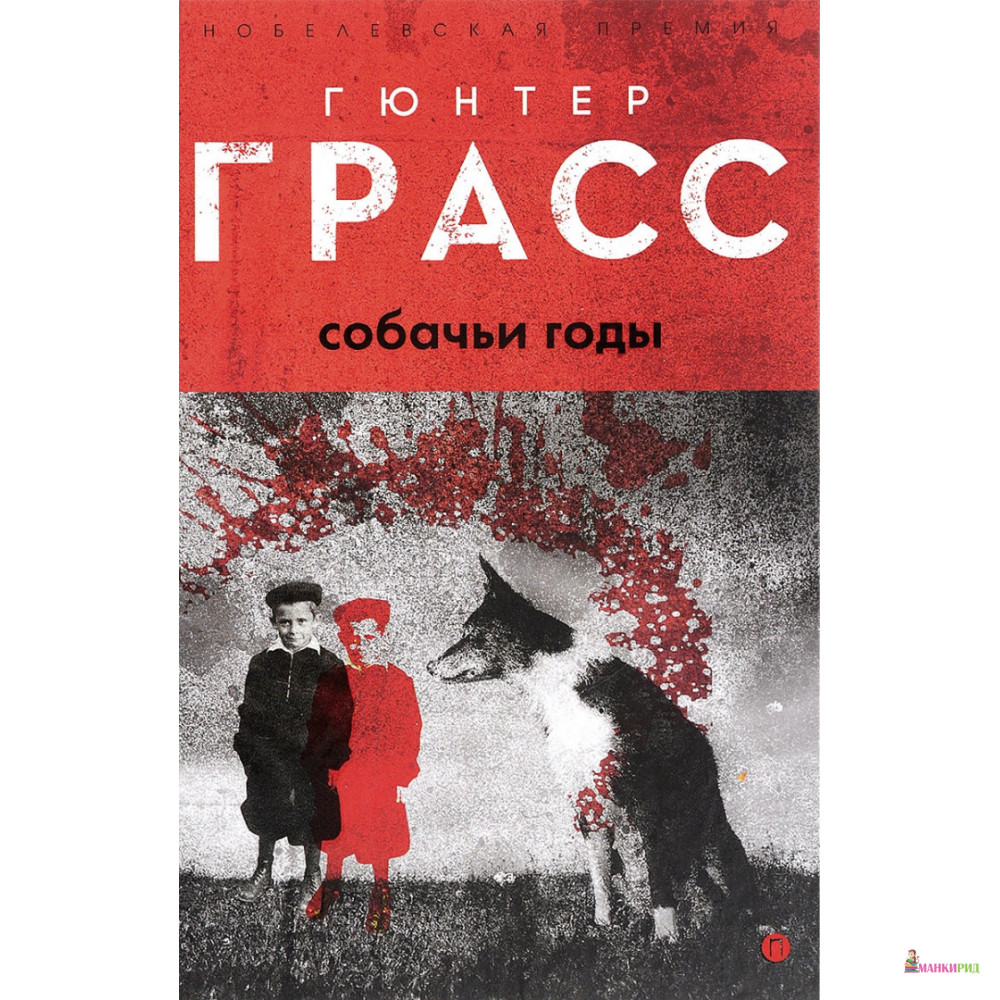 

Собачьи годы - Гюнтер Грасс - Пальмира - 576148