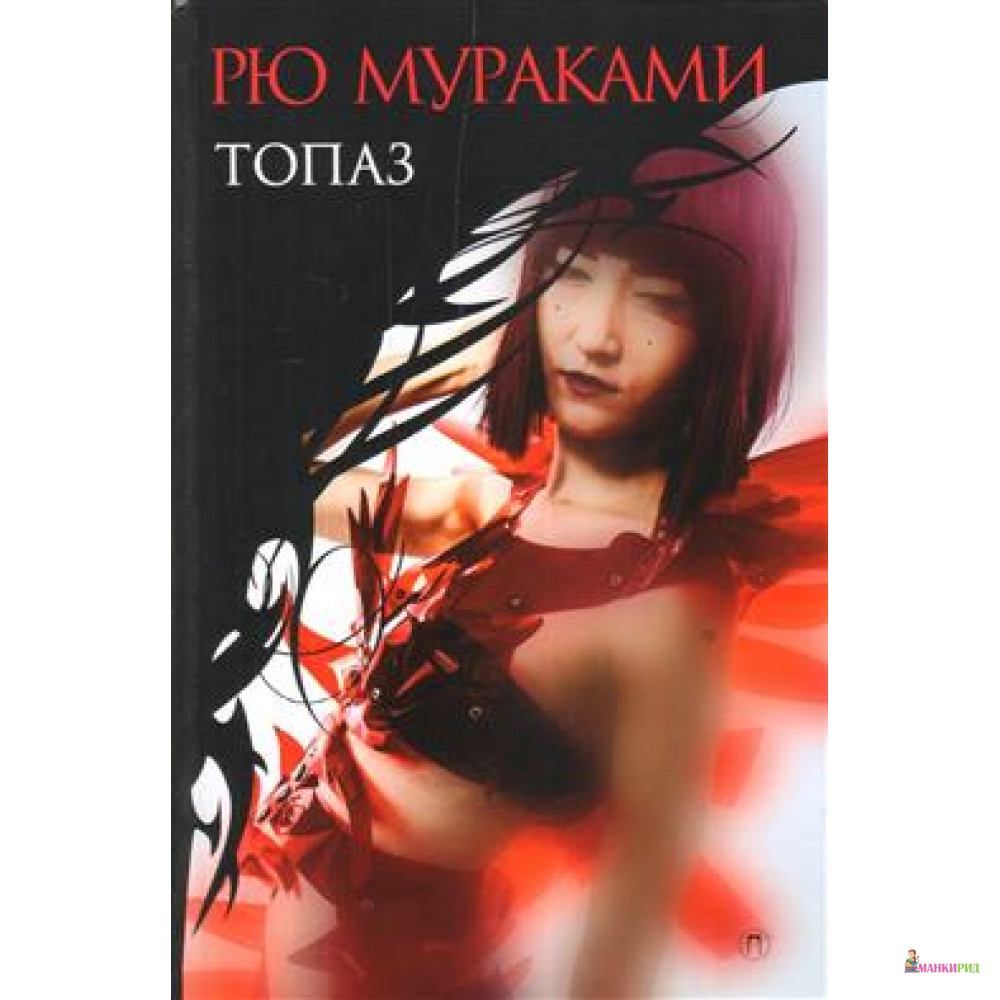 

Топаз - Рю Мураками - Пальмира - 592499