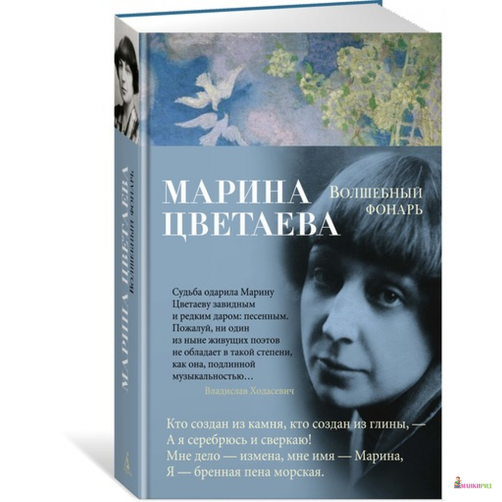 

Волшебный фонарь - Марина Ивановна Цветаева - Азбука - 627446