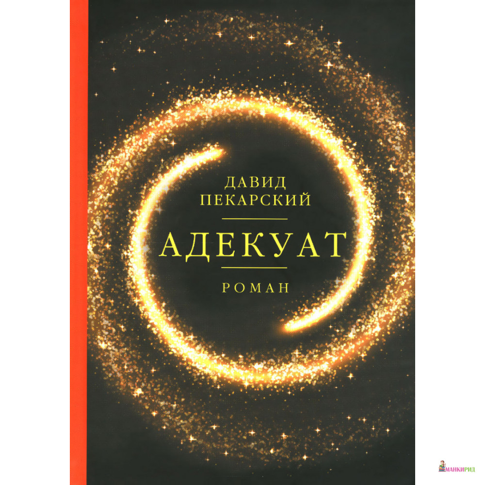 

Адекуат - Давид Пекарский - Рипол Классик - 894606