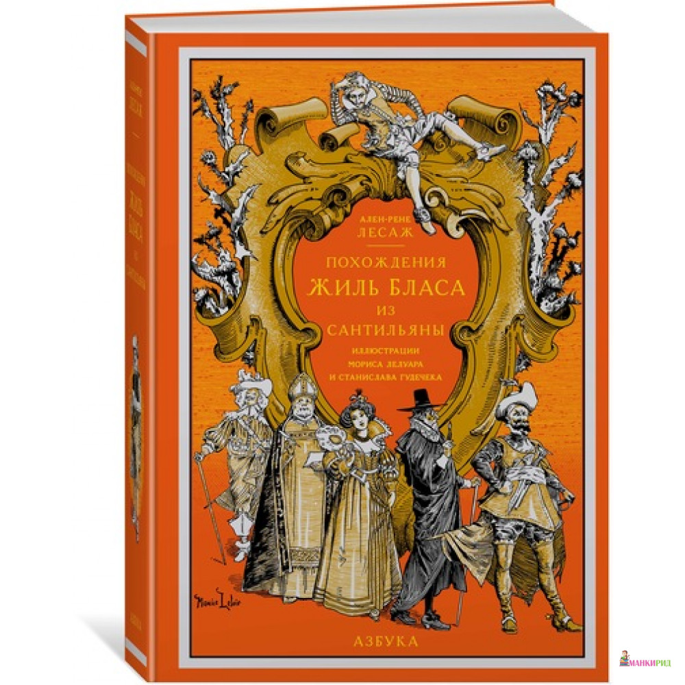 

Похождения Жиль Бласа из Сантильяны (иллюстр. М. Лелуара и С. Гудечека) - Ален-Рене Лесаж - Азбука - 625636