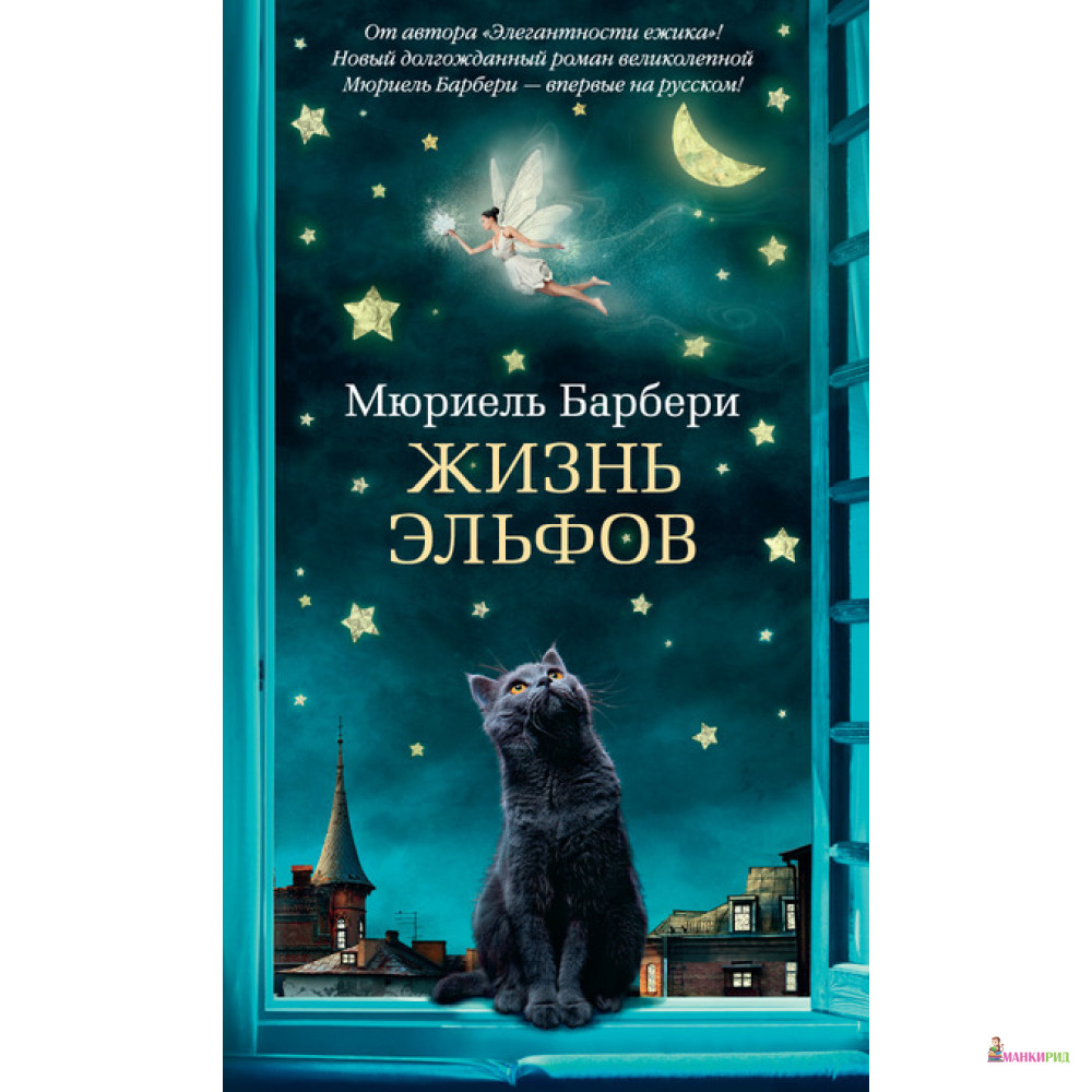 

Жизнь эльфов - Мюриель Барбери - Азбука - 509730